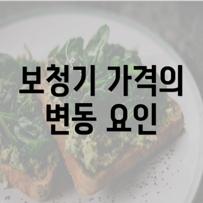 보청기 가격의 변동 요인