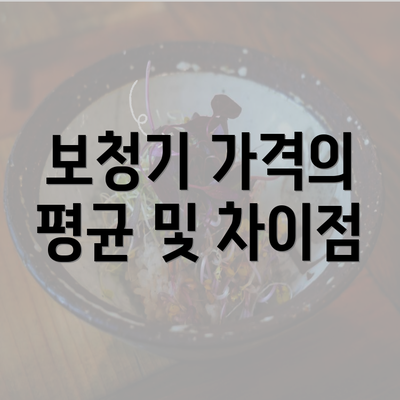 보청기 가격의 평균 및 차이점