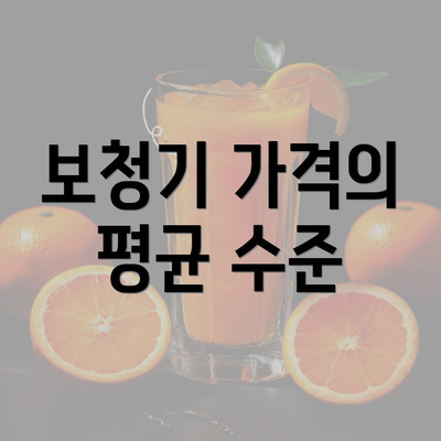 보청기 가격의 평균 수준