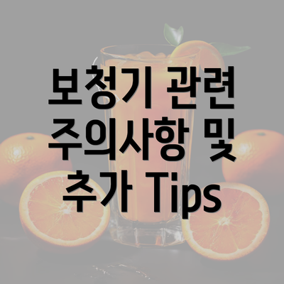 보청기 관련 주의사항 및 추가 Tips