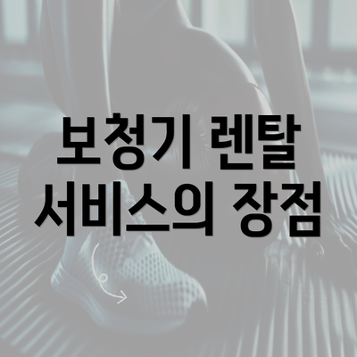 보청기 렌탈 서비스의 장점