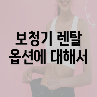 보청기 렌탈 옵션에 대해서