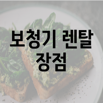 보청기 렌탈 장점