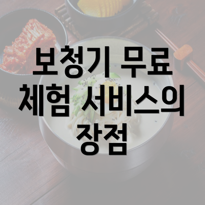 보청기 무료 체험 서비스의 장점