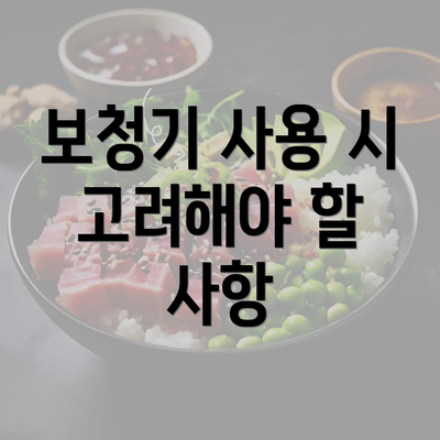 보청기 사용 시 고려해야 할 사항