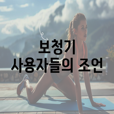 보청기 사용자들의 조언