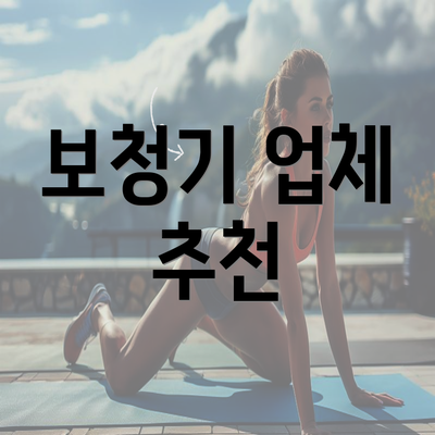 보청기 업체 추천