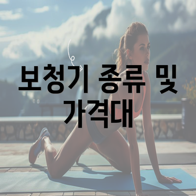 보청기 종류 및 가격대