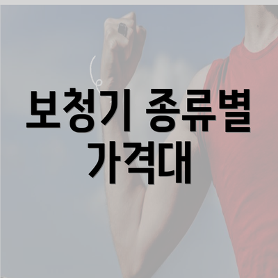 보청기 종류별 가격대