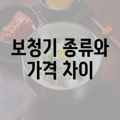 보청기 종류와 가격 차이