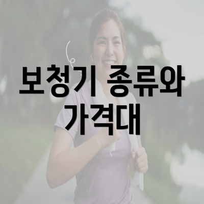 보청기 종류와 가격대