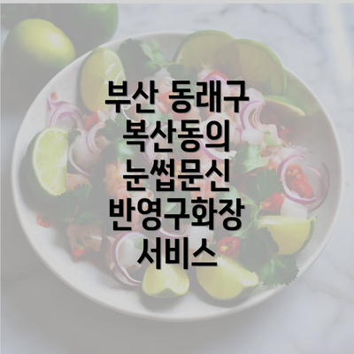 부산 동래구 복산동의 눈썹문신 반영구화장 서비스