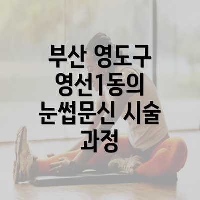 부산 영도구 영선1동의 눈썹문신 시술 과정