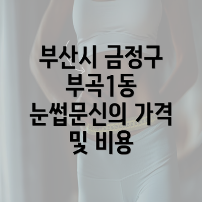 부산시 금정구 부곡1동 눈썹문신의 가격 및 비용