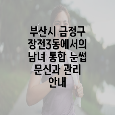 부산시 금정구 장전3동에서의 남녀 통합 눈썹 문신과 관리 안내