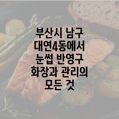 부산시 남구 대연4동에서 눈썹 반영구 화장과 관리의 모든 것