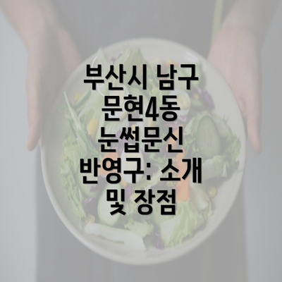 부산시 남구 문현4동 눈썹문신 반영구: 소개 및 장점