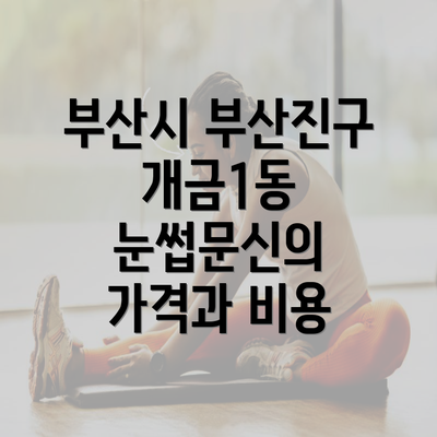 부산시 부산진구 개금1동 눈썹문신의 가격과 비용