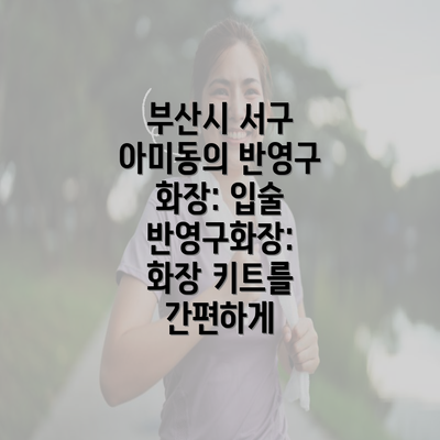 부산시 서구 아미동의 반영구 화장: 입술 반영구화장: 화장 키트를 간편하게