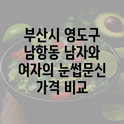 부산시 영도구 남항동 남자와 여자의 눈썹문신 가격 비교