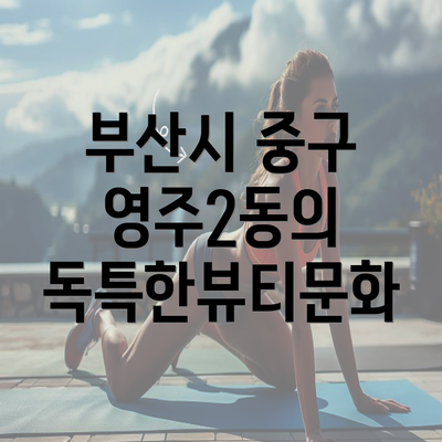 부산시 중구 영주2동의 독특한뷰티문화