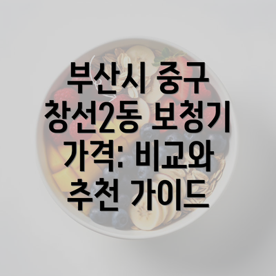 부산시 중구 창선2동 보청기 가격: 비교와 추천 가이드