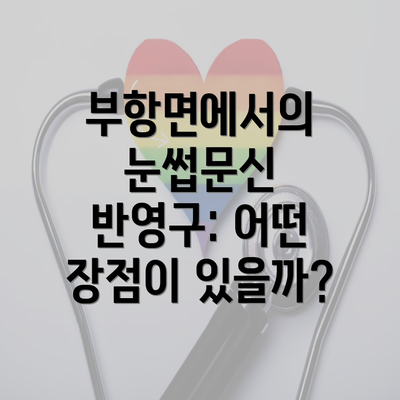 부항면에서의 눈썹문신 반영구: 어떤 장점이 있을까?