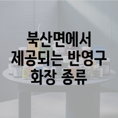 북산면에서 제공되는 반영구 화장 종류