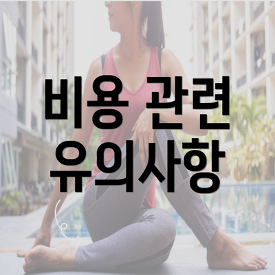 비용 관련 유의사항