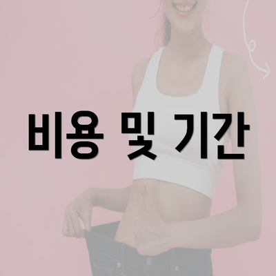 비용 및 기간