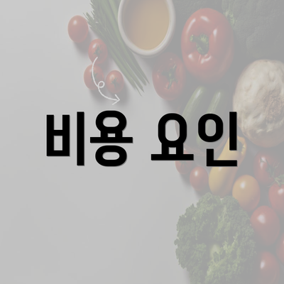 비용 요인