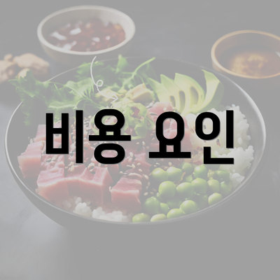 비용 요인