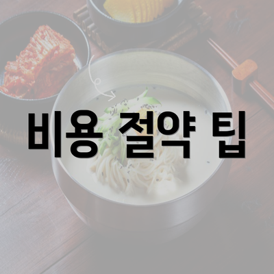 비용 절약 팁