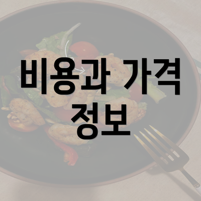 비용과 가격 정보