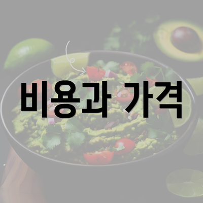 비용과 가격