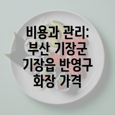 비용과 관리: 부산 기장군 기장읍 반영구 화장 가격