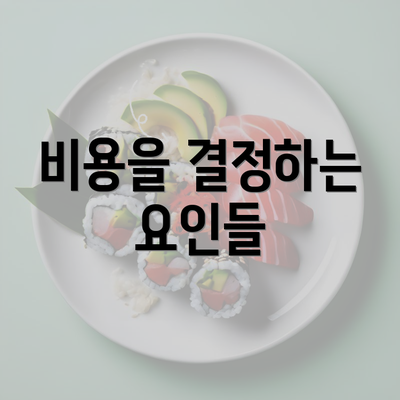 비용을 결정하는 요인들