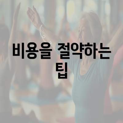 비용을 절약하는 팁