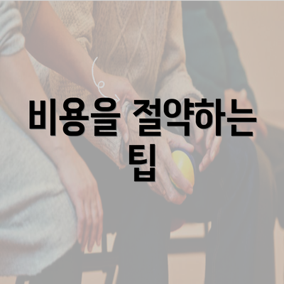 비용을 절약하는 팁