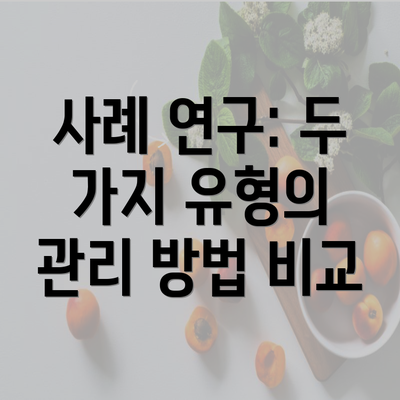 사례 연구: 두 가지 유형의 관리 방법 비교