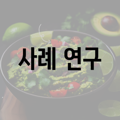 사례 연구