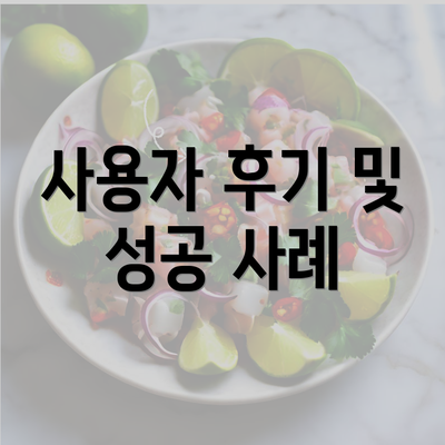 사용자 후기 및 성공 사례