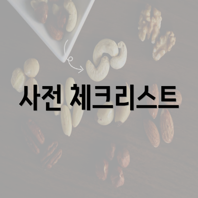 사전 체크리스트