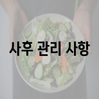 사후 관리 사항