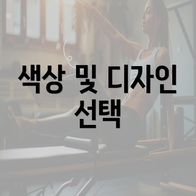 색상 및 디자인 선택