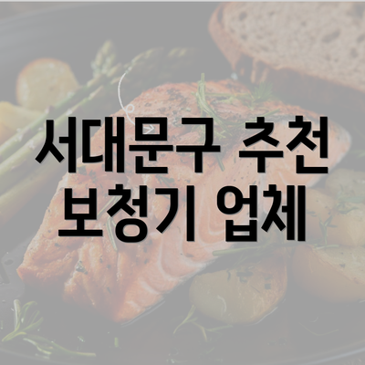 서대문구 추천 보청기 업체