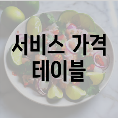 서비스 가격 테이블