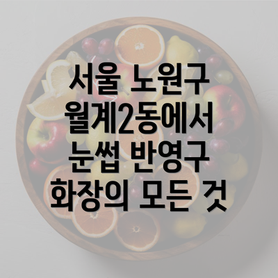 서울 노원구 월계2동에서 눈썹 반영구 화장의 모든 것