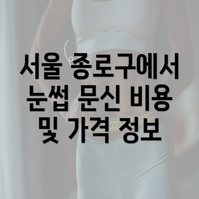 서울 종로구에서 눈썹 문신 비용 및 가격 정보