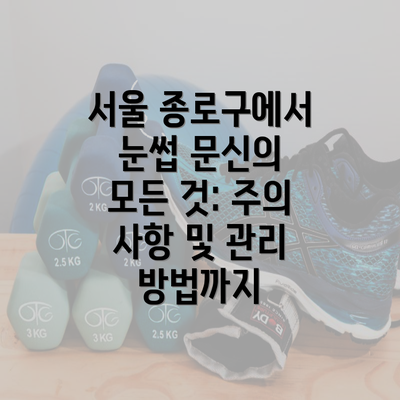 서울 종로구에서 눈썹 문신의 모든 것: 주의 사항 및 관리 방법까지